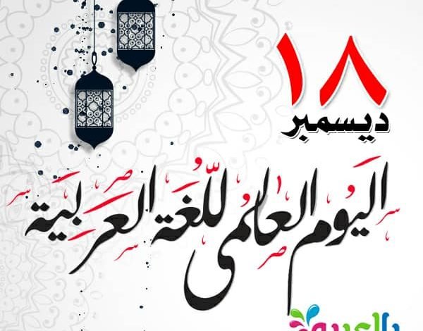 العربية والتواصل الحضاري شعار اللغة العربية والتواصل